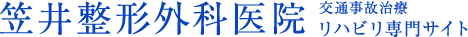 笠井整形外科医院 交通事故治療リハビリ専門サイト