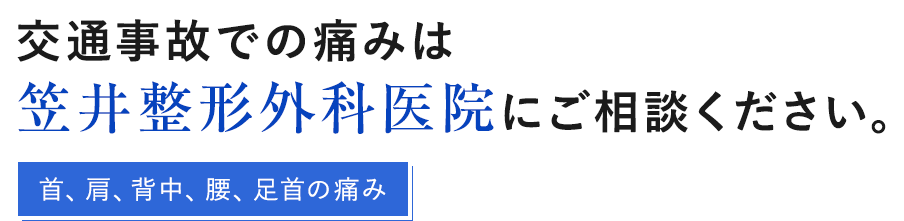 交通事故での痛みは笠井整形外科医院にご相談ください。