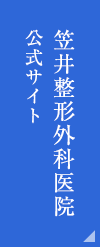 笠井整形外科医院 公式サイト